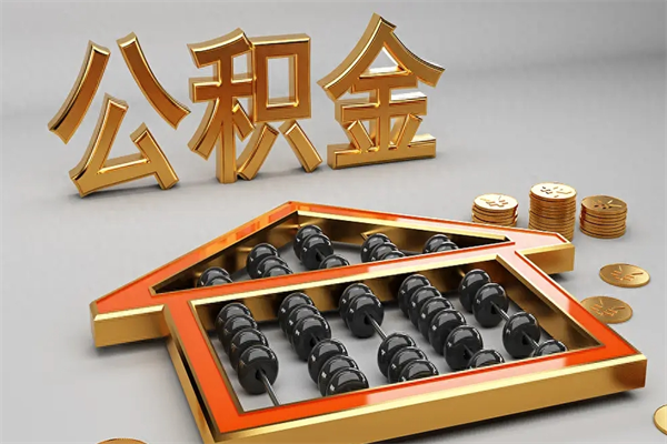 通化下一份工作没有公积金怎么办（新工作没有公积金 公积金账户怎么办）