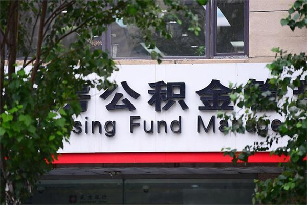 通化换工作公积金断交有什么影响（换工作住房公积金断交有什么影响）