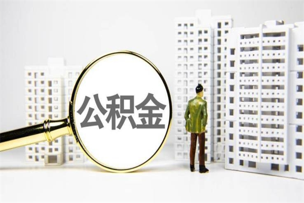 通化离职后能立刻取公积金吗（离职可以立马提取公积金吗）