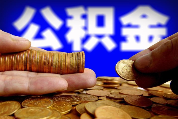 通化名下有房如何提取公积金（名下有房提取公积金的流程）