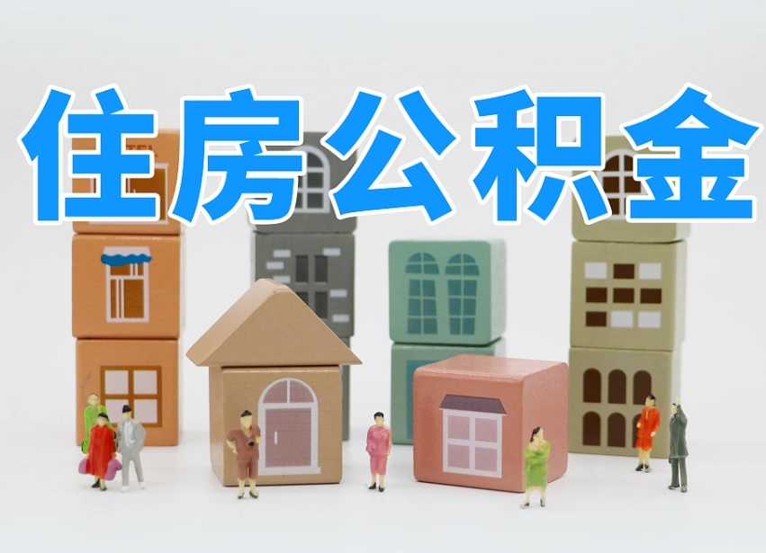 通化长沙住房公积金怎么取出来（长沙住房公积金如何取出）