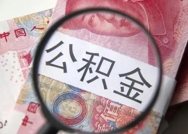 通化下一份工作没有公积金怎么办（新工作没有公积金 公积金账户怎么办）