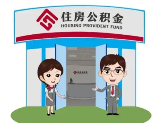 通化公积金怎么退出来在哪里退（怎样退公积金）